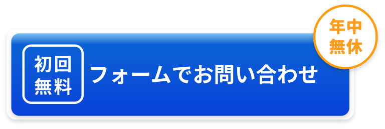 フォームでお問い合わせ