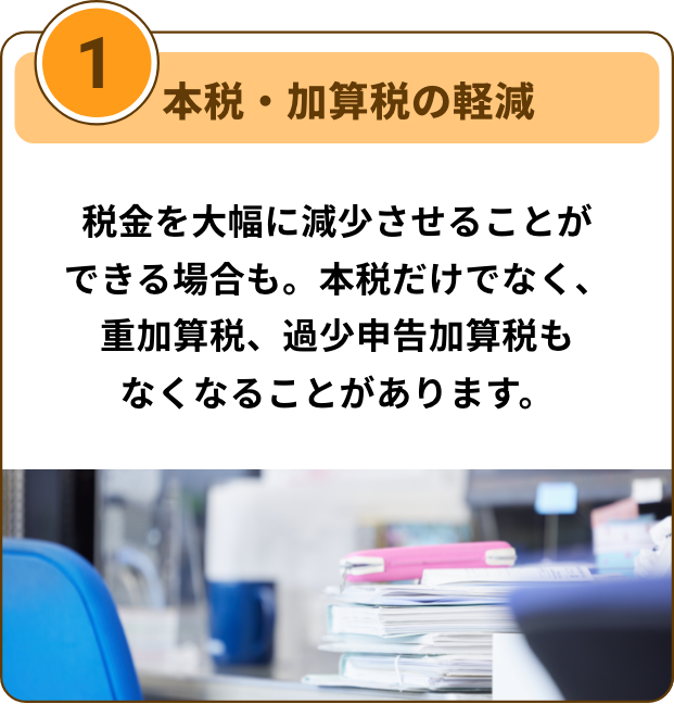 本税・加算税の軽減