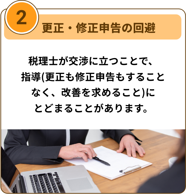 更正・修正申告の回避