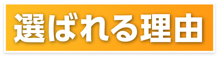 お客様から満足の声