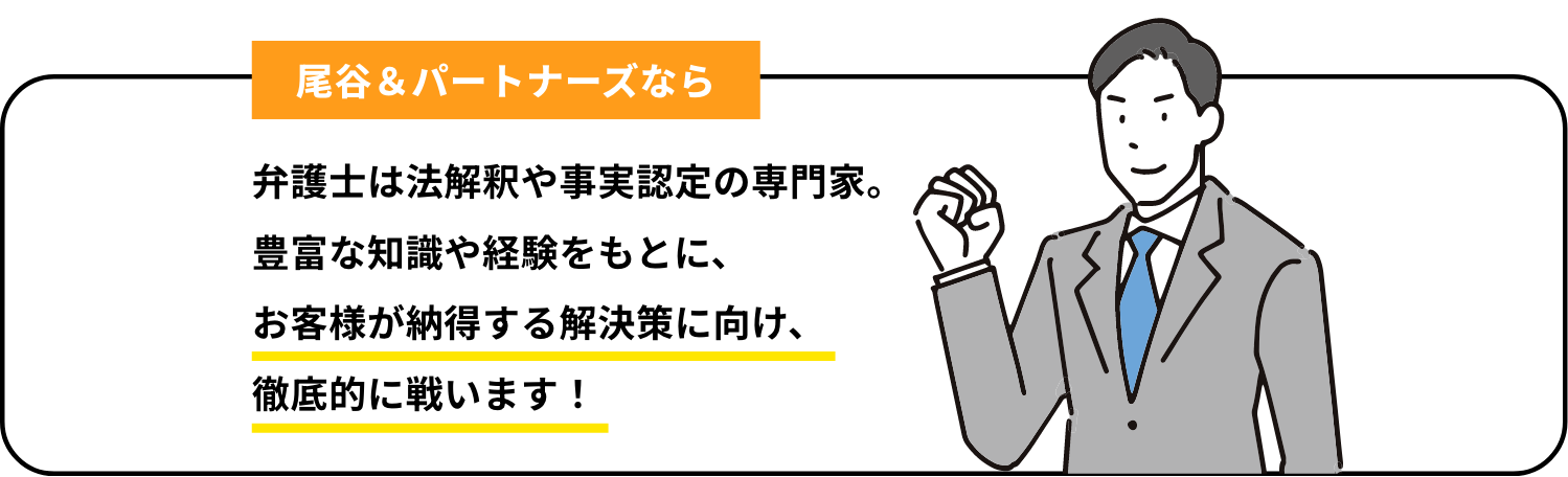 尾谷＆パートナーズなら