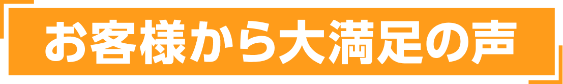 お客様から満足の声