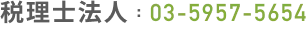 03-5957-5654